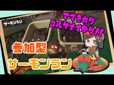 【スプラトゥーン3】参加型サーモンラン！！まったり初見さん歓迎！！