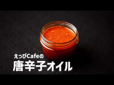 えっぴCafeの「唐辛子オイル」