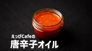 えっぴCafeの「唐辛子オイル」