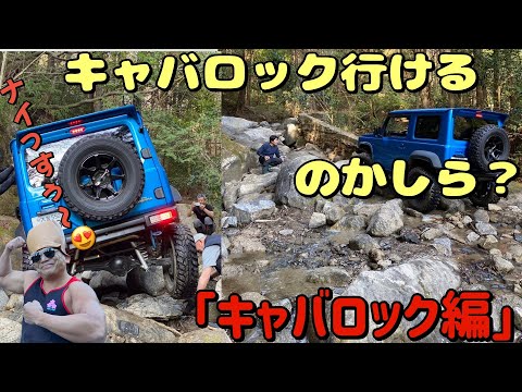 ■ジムニー■GW真っ只中。キャバロックチャレンジ動画。見学では耐えられなかったんですね。。。   4K