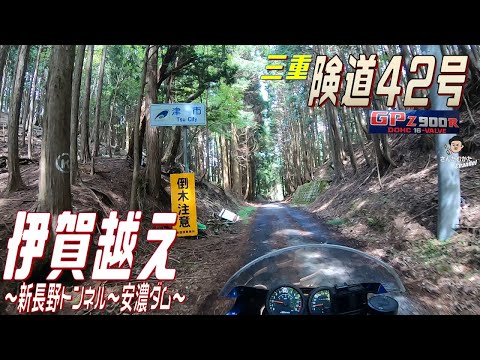 【Vol#187 】GPZ900Rで走るもんじゃない険道42号線と青山高原ワインディング、そして安濃ダム【ツーリング動画】【三重県】