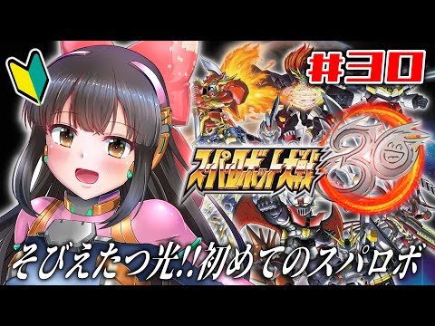 【スーパーロボット大戦30】#30   完全初見！そびえたつ光！※ネタバレあり【水戸わかな】