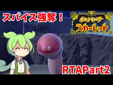 【ポケモンSV】ポケットモンスタースカーレット RTA ホゲータチャート 6時間07分13秒Part2【ずんだもん実況】