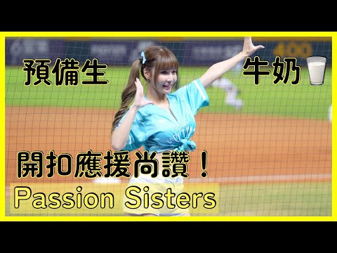 【Passion Sisters】預備生超大物牛奶冬盟應援～開扣小露性感！ │ 20241208 中華職棒冬季聯盟