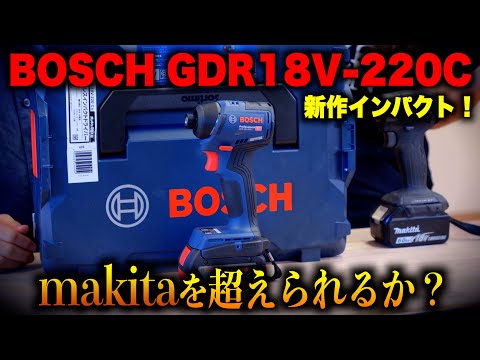 【買う前に見て！】BOSCH 最新インパクト GDR18V-220Cを使ってみたけど…