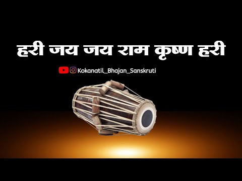 ||हरी जय जय राम कृष्ण हरी||hari jay jay ram krishna hari|| बुवा श्री सुशील गोठणकर ||