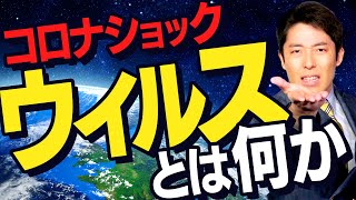 【コロナショック①】ウイルスとは何か？