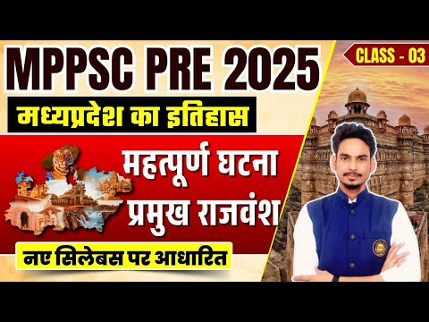 MPPSC Pre 2025 | म.प्र. का इतिहास | महत्पूर्ण घटना प्रमुख राजवंश | MPPSC MPGK by Pathak Sir