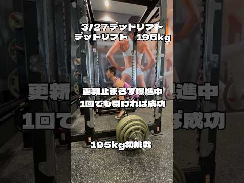 デッドリフト200kgへの道！今週から195kgに挑戦1回でも引ければ成功4月中に200kg引けるかもしれないとワクワクしてます#デッドリフト #デッドリフト200kg #筋トレ