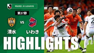 【公式】ハイライト：清水エスパルスvsいわきＦＣ 明治安田Ｊ２リーグ 第37節 2024/11/3