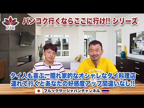 バンコク行くならここに行け!! シリーズ　タイ人も喜ぶ、隠れ家的なオシャレなタイ料理店。連れて行くとあなたの好感度アップ間違いなし!!  プルックサージャパンチャンネル 第169話