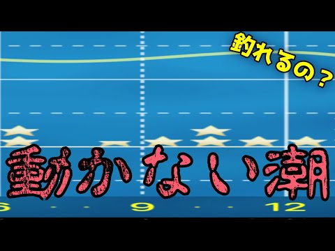 【釣り】絶望的な潮でもボートなら魚は釣れるのか？