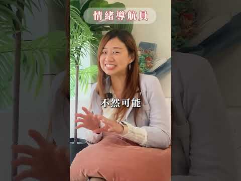 情緒是我們生活的一部分，但情緒化的表達卻常常傷害關係。 #女力學院 #woomanpower