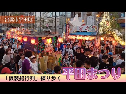 【夏祭り】平田まつり　名物の七夕・仮装船行列が練り歩く（出雲市平田町）