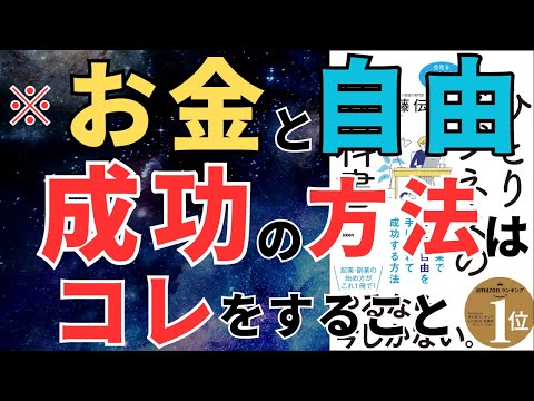 「19分で完全攻略！ひとりビジネスで自由とお金を手に入れる方法【『ひとりビジネスの教科書』要約】」 おすすめ本紹介・要約チャンネル  【佐藤伝 著】 本 おすすめ 紹介