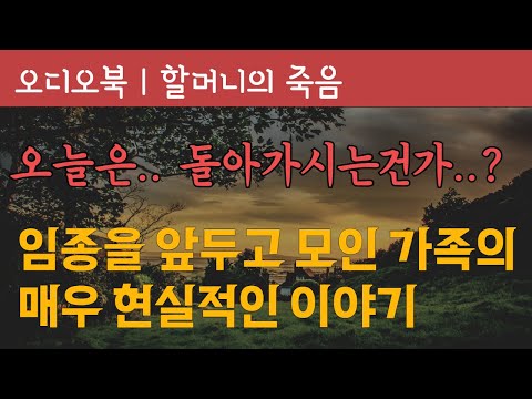 할머니의 죽음 | 오디오북 | 한국근대소설 | 책읽어주는 여자 | 자기 전에 듣는