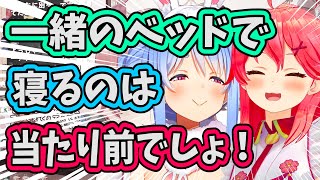 【ぺこみこ】一緒のベッドで寝て無事にぺこーらの寝顔を拝んだみこち【ホロライブ切り抜き】