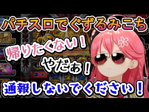 パチスロでぐずるみこち【ホロライブ切り抜き/さくらみこ】