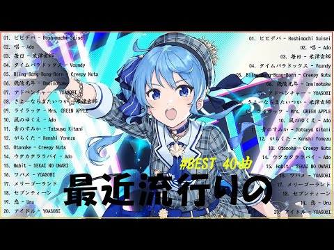 【広告なし】有名曲J-POPメドレー✨邦楽 ランキング 2024✨日本最高の歌メドレー✨YOASOBI, DISH, Official髭男dism, 米津玄師, スピッツ, Ado