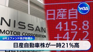 日産自動車株が一時21%高　旧村上ファンド系が取得か【WBS】