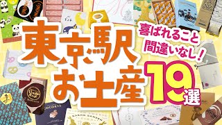 喜ばれること間違いなし！東京駅お土産19選！定番お菓子や話題の最新スイーツ、限定品もすべて駅構内で買える♪アクセスガイド付きで迷わない！東京旅行｜東京観光｜メープルマニア｜ヒトツブカンロ等