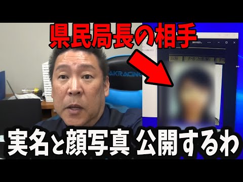 【速報】なぜ公開？その理由が…県民局長との不適切な関係にあった相手、顔写真と名前公開！【立花孝志　奥谷委員長 百条委員会 折田楓 斎藤元彦 斎藤知事 NHK党】石破茂　高市早苗　小泉進次郎　菅義偉