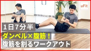 【ダンベル×腹筋】7分半の腹筋を割る高負荷トレーニング！