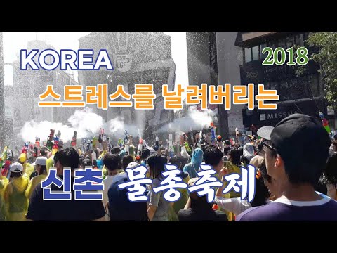 KOREA l 스트레스를 날려버리는 ㅣ 2018 신촌 물총축제 [기억나누기]