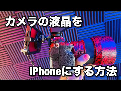 簡単にカメラの液晶を iPhone で見れるようにする！ Accsoon SeeMo が最高すぎる！