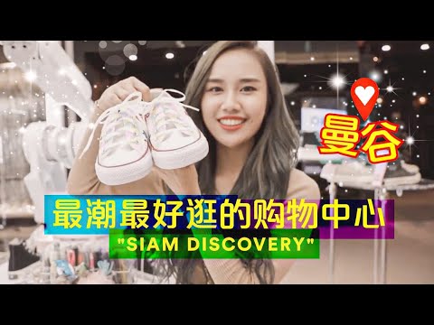 VLOG #9 | 和我一起去泰國曼谷最潮最好逛的購物中心吧!! | SIAM DISCOVERY