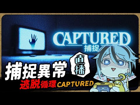 【心理恐怖】捕捉眼前一切異常，逃離無盡循環的走廊『CAPTURED』遊戲直播【迷子羽根】