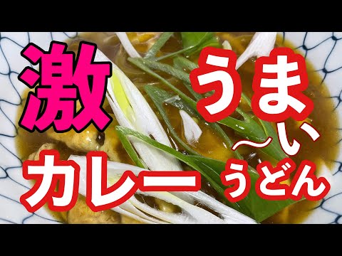 ［激安カレーうどん］　さむ〜い日が来てます〜　カレーうどん　ですね！