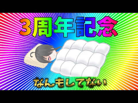 祝3周年といいつつ約2週間くらいすぎてるんですよね…来年は1か月くらいずれるんじゃない？配信