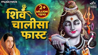 शिव चालीसा Shiv Chalisa | Anuradha Paudwal | Shiva Song | Bhakti Song | Shiv Chalisa Fast