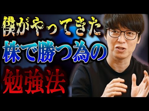 【株式投資】※今より成長したい人必見※利益100億円以上の超人の勉強法とは！？【テスタ/株デイトレ/初心者/大損/投資/塩漬け/損切り/ナンピン/現物取引/切り抜き】