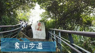 [台北信義] 象山登山步道(靈雲宮-象山-拇指山) / xiang Mountain Trail