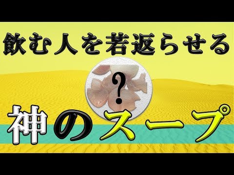 若返り最強神スープのレシピをこっそり教えます。老化防止、美肌効果など他の食材では得られない成分が入っている食事法