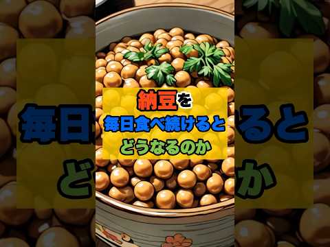 【検証】大谷翔平を目指して、納豆を毎日食べ続けた結果 #shorts #ダイエット #雑学 #健康 #美容 #大谷翔平