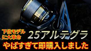 25アルテグラ即買いました！異常すぎて下位モデルに革命を起こす神機になるか？