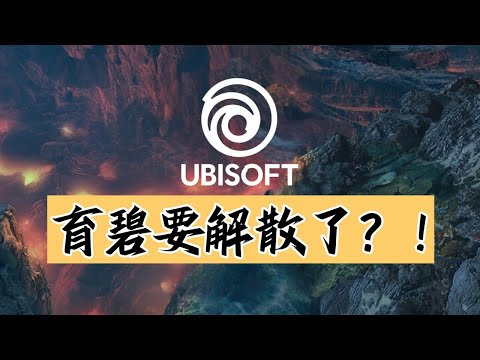 【話癆紳】育碧丸辣！！……嗎？