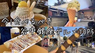 谷中銀座商店街！食べ歩きグルメまとめ☆ 最新ジェラートショップ・猫ちゃんスイーツ・イカ焼きとビールで乾杯♪ 東京食グルメランキング☆cafe vlog