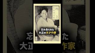 日本文学史から抹消された天才と狂人の間を生きた島田清次郎のここだけの話