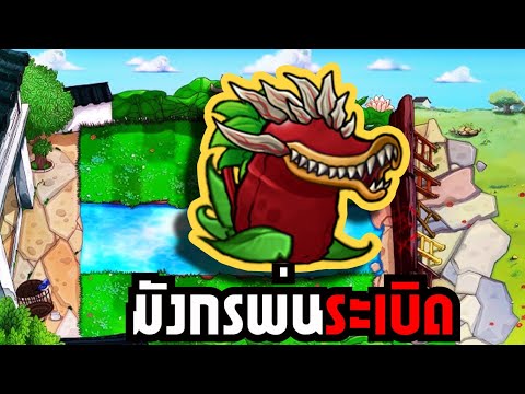 Cherry Bomb Dragon eating Zombies Head | Plants vs Zombies Fusion