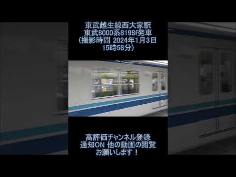 東武越生線西大家駅東武8000系8198f発車 (撮影時間 2024年1月3日15時58分)