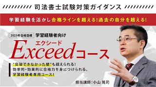 【司法書士】『学習経験者向けExceedコース』始動！ ～これまでの学習経験を活かし、合格ラインを超える新規講座が誕生～