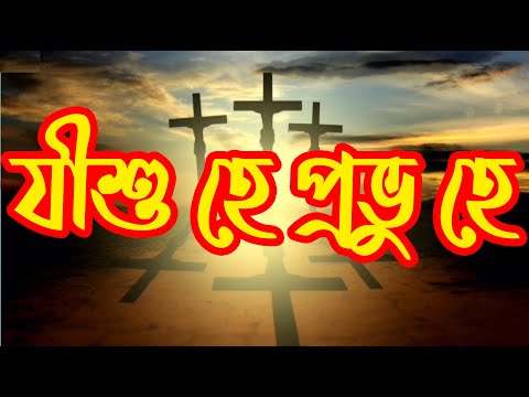 যীশু হে প্রভু হে | Jishu He Provu He | Christian Bangla Worship Song | Rony Biswas