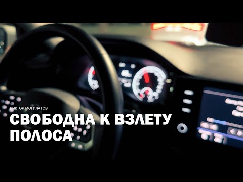 СВОБОДНА К ВЗЛЕТУ ПОЛОСА | Виктор Могилатов