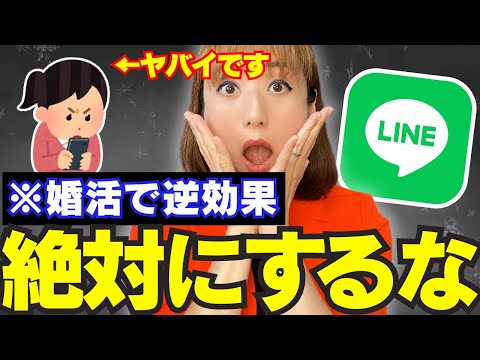 婚活で逆効果になるNGなLINE6つ