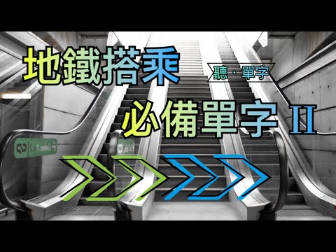 [聽·單字]輕鬆學英文！地鐵搭乘必備單字大公開 PART2