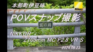 沖縄本部町「伊豆味」　POVスナップ撮影＃10【2024.08.23】